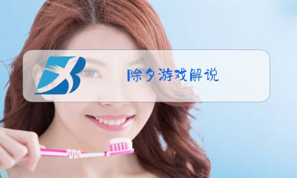 除夕游戏解说 百度网盘图片